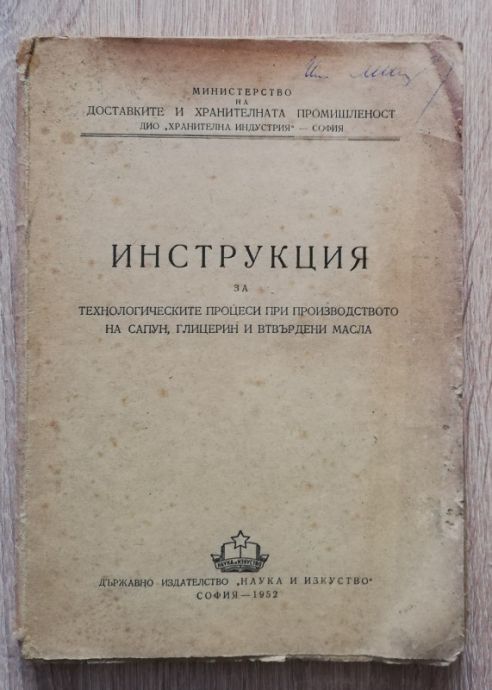 ИНСТРУКЦИЯ ЗА ТЕХНОЛОГИЧЕСКИТЕ ПРОЦЕСИ ПРИ ПРОИЗВОДСТВОТО НА САПУН, ГЛИЦЕРИН И ВТВЪРДЕНИ МАСЛА, П. ДАГОРОВ, С. ТАНАЙЛЯН, АС. ХРИСТОВ, 1952