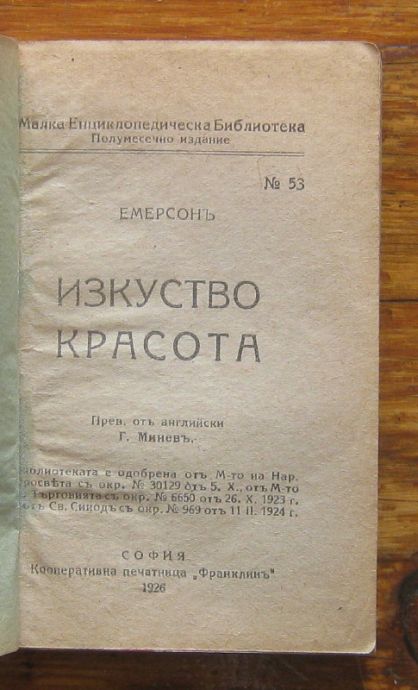 ИЗКУСТВО КРАСОТА, ЕМЕРСОН. ЩО Е ХИПНОТИЗЪМ, С. А. ЛОРИЕ. АРИСТОФАН, ЕМИЛ ДЕШАНЕЛ. ЕСХИЛ, ПИЕРОН, 1926
