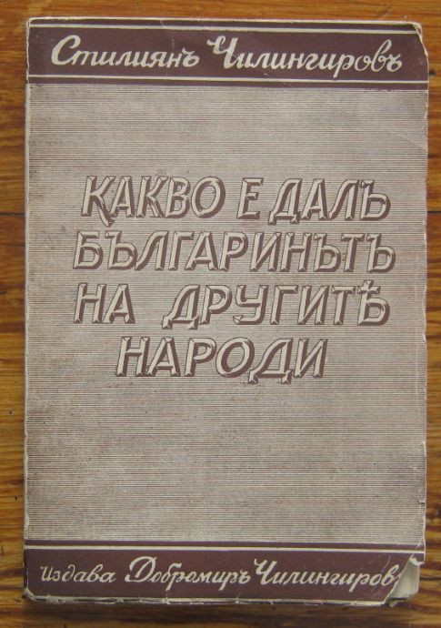 КАКВО Е ДАЛ БЪЛГАРИНЪТ НА ДРУГИТЕ НАРОДИ, СТИЛИЯН ЧИЛИНГИРОВ, 1938