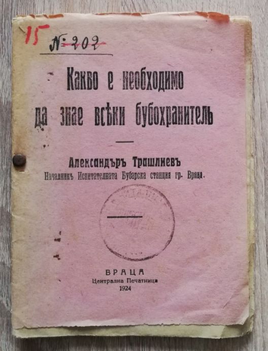 КАКВО Е НЕОБХОДИМО ДА ЗНАЕ ВСЕКИ БУБОХРАНИТЕЛ, АЛЕКСАНДЪР ТРАШЛИЕВ, 1924