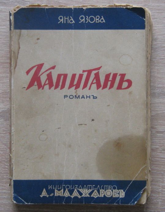 КАПИТАН, ЯНА ЯЗОВА, ПЪРВО ИЗДАНИЕ, 1940