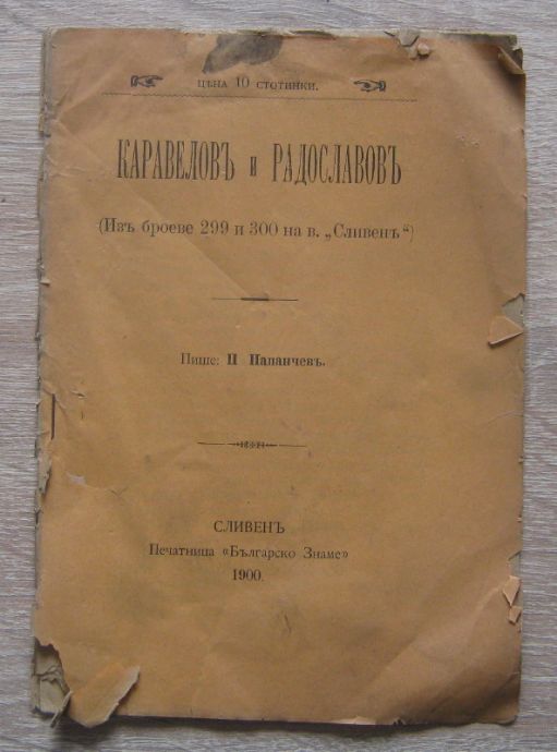 КАРАВЕЛОВ И РАДОСЛАВОВ, ПЕТЪР ПАПАНЧЕВ, 1900