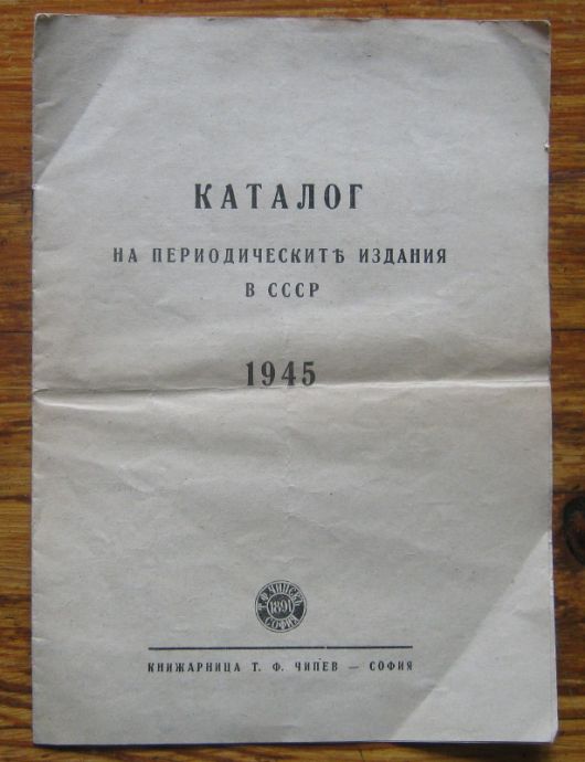 КАТАЛОГ НА ПЕРИОДИЧЕСКИТЕ ИЗДАНИЯ В СССР 1945