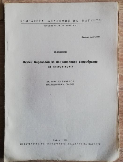 ЛЮБЕН КАРАВЕЛОВ ЗА НАЦИОНАЛНОТО СВОЕОБРАЗИЕ НА ЛИТЕРАТУРАТА, ЦВЕТА УНДЖИЕВА, 1963