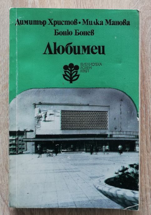 ЛЮБИМЕЦ, ДИМИТЪР ХРИСТОВ, МИЛКА МАНОВА, БОНЮ БОНЕВ, 1981