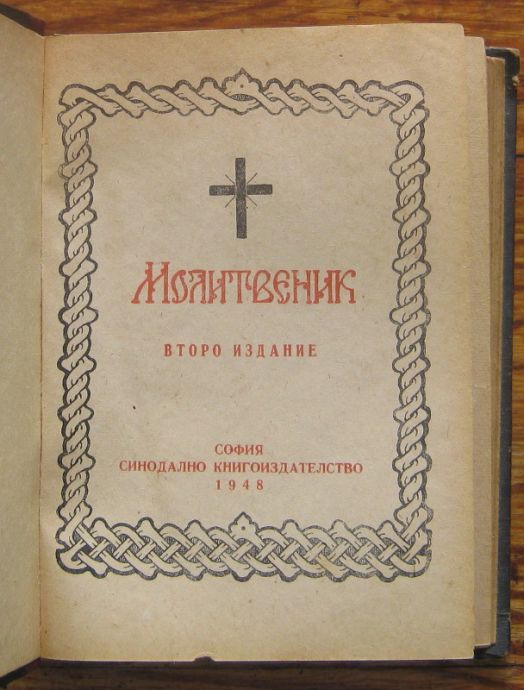 МОЛИТВЕНИК, 1948