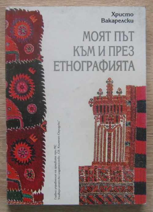 МОЯТ ПЪТ КЪМ И ПРЕЗ ЕТНОГРАФИЯ, ХРИСТО ВАКАРЕЛСКИ, 2002