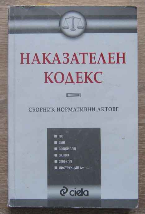 НАКАЗАТЕЛЕН КОДЕКС, СБОРНИК НОРМАТИВНИ АКТОВЕ, 2007