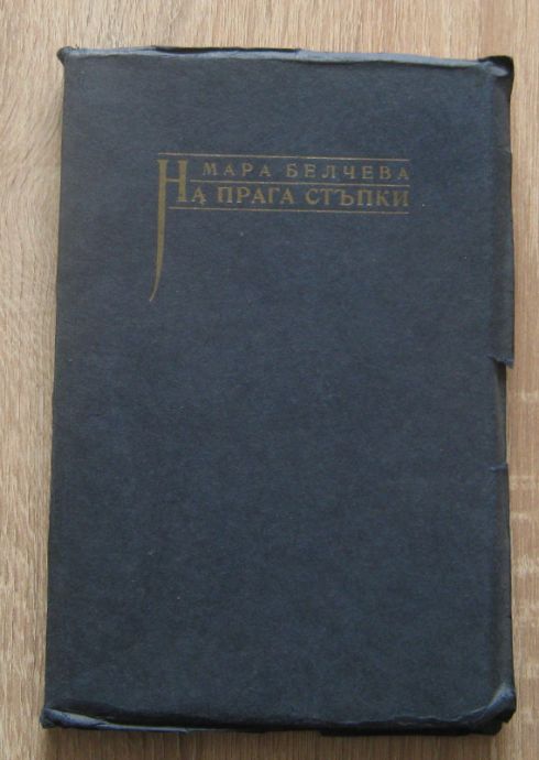 НА ПРАГА СТЪПКИ, МАРА БЕЛЧЕВА, ПЪРВО ИЗДАНИЕ, 1918