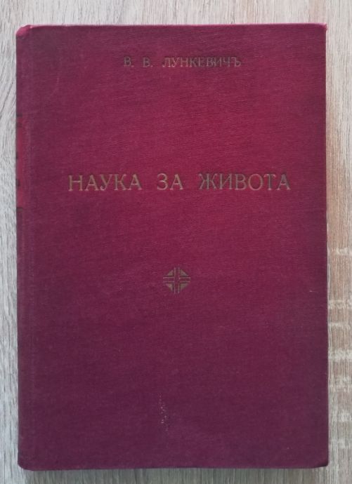 НАУКА ЗА ЖИВОТА, В. В. ЛУНКЕВИЧ, 1941