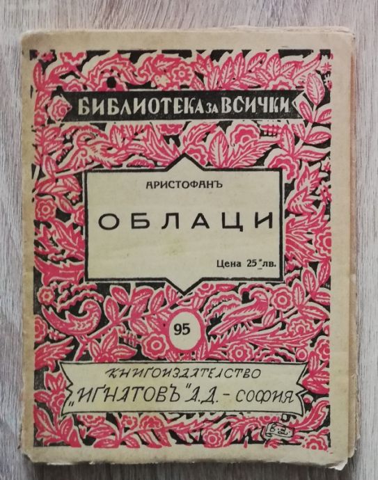 ОБЛАЦИ, АРИСТОФАН, 1938