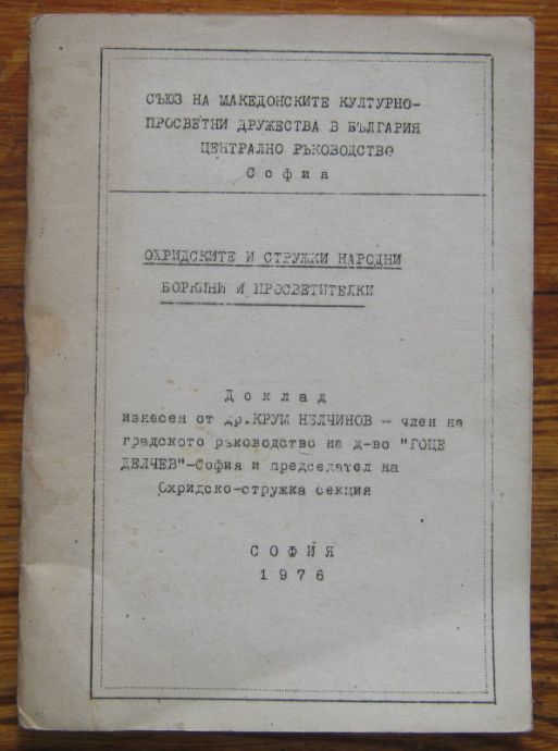 ОХРИДСКИТЕ И СТРУЖКИ НАРОДНИ БОРКИНИ И ПРОСВЕТИТЕЛКИ, КРУМ НЕЛЧИНОВ, 1976