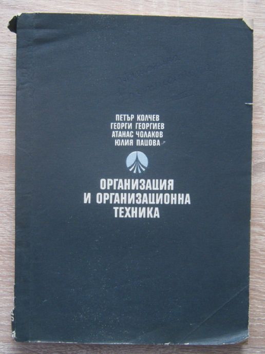 ОРГАНИЗАЦИЯ И ОРГАНИЗАЦИОННА ТЕХНИКА, ПЕТЪР КОЛЧЕВ, ГЕОРГИ ГЕОРГИЕВ, 1971
