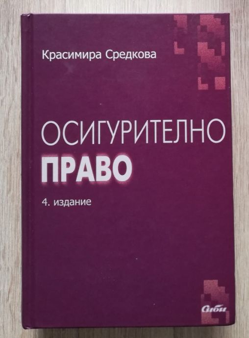 ОСИГУРИТЕЛНО ПРАВО, КРАСИМИРА СРЕДКОВА, 2012