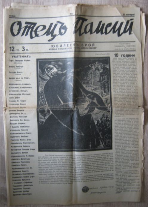 ОТЕЦ ПАИСИЙ, ЮБИЛЕЕН БРОЙ ОТ 21 НОЕМВРИ 1937