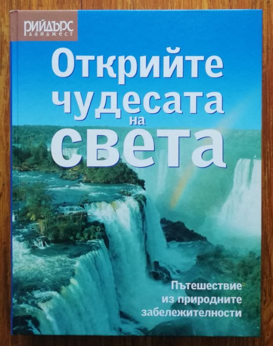 ОТКРИЙТЕ ЧУДЕСАТА НА СВЕТА, 2005