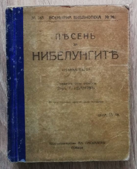 ПЕСЕН ЗА НИБЕЛУНГИТЕ, КНИГА 1-4, 1925