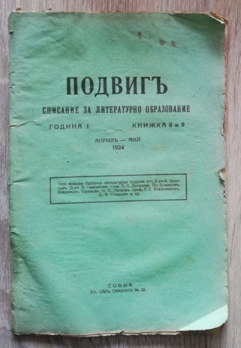 ПОДВИГ, ГОДИНА 1, КНИГА 8 И 9, 1924