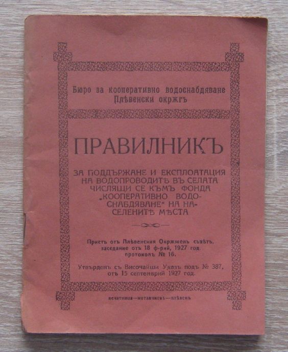 ПРАВИЛНИК ЗА ПОДДЪРЖАНЕ И ЕКСПЛОАТАЦИЯ НА ВОДОПРОВОДИТЕ В СЕЛАТА ЧИСЛЯЩИ СЕ КЪМ ФОНДА КООПЕРАТИВНО ВОДОСНАБДЯВАНЕ НА НАСЕЛЕНИТЕ МЕСТА, 1927
