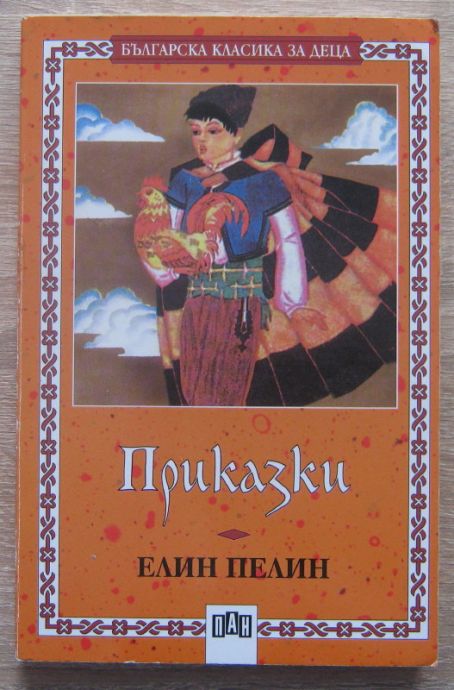 ПРИКАЗКИ, ЕЛИН ПЕЛИН, 2005