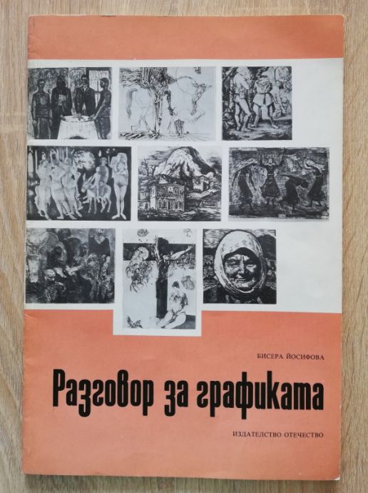 РАЗГОВОР ЗА ГРАФИКАТА, БИСЕРА ЙОСИФОВА, 1985
