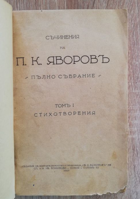 СЪЧИНЕНИЯ НА П. К. ЯВОРОВ, ТОМ 1- СТИХОТВОРЕНИЯ, 1926