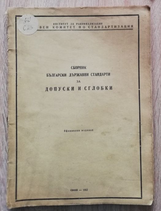 СБОРНИК БЪЛГАРСКИ ДЪРЖАВНИ СТАНДАРТИ ЗА ДОПУСКИ И СГЛОБКИ, ОФИЦИАЛНО ИЗДАНИЕ, 1952