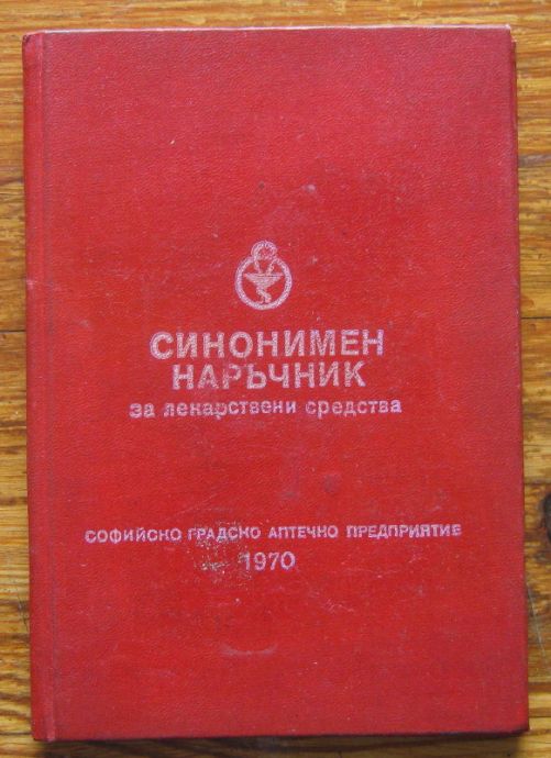 СИНОНИМЕН НАРЪЧНИК ЗА ЛЕКАРСТВЕНИ СРЕДСТВА, 1970