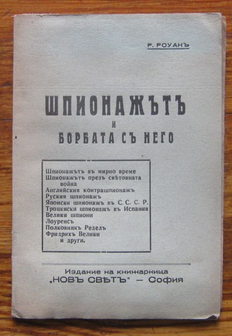 ШПИОНАЖЪТ И БОРБАТА С НЕГО, Р. РОУАН, 1937