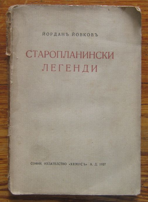СТАРОПЛАНИНСКИ ЛЕГЕНДИ, ЙОРДАН ЙОВКОВ, ПЪРВО ИЗДАНИЕ, 1927