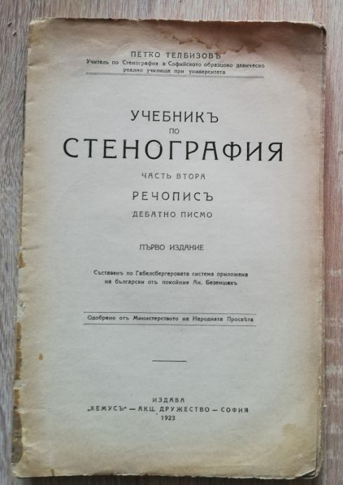 УЧЕБНИК ПО СТЕНОГРАФИЯ, ЧАСТ 1 И 2, ПЕТКО ТЕЛБИЗОВ, 1923