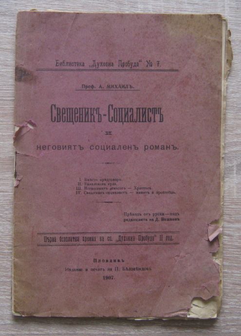 СВЕЩЕНИК-СОЦИАЛИСТ И НЕГОВИЯТ СОЦИАЛЕН РОМАН, А. МИХАИЛ, 1907