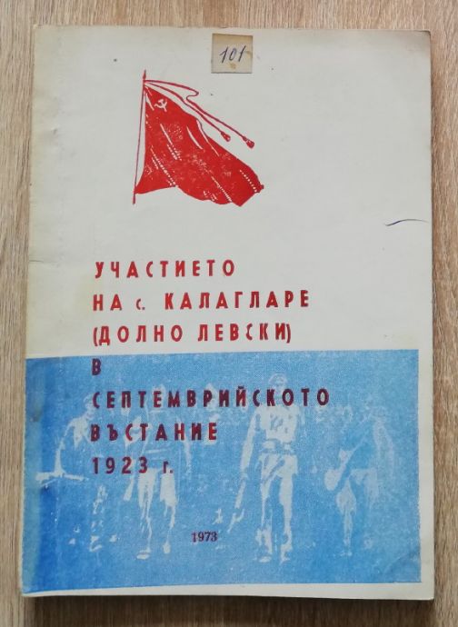 УЧАСТИЕТО НА С. КАЛАГЛАРЕ /ДОЛНО ЛЕВСКИ/ В СЕПТЕМВРИЙСКОТО ВЪСТАНИЕ 1923, ИВАН ГЕРГОВ, 1973