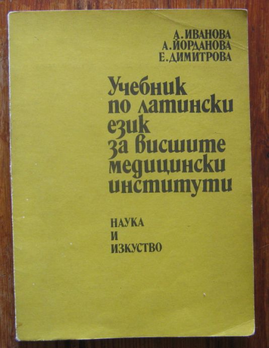 УЧЕБНИК ПО ЛАТИНСКИ ЕЗИК ЗА ВИСШИТЕ МЕДИЦИНСКИ ИНСТИТУТИ, А. ИВАНОВА, А. ЙОРДАНОВА, Е. ДИМИТРОВА, 1983