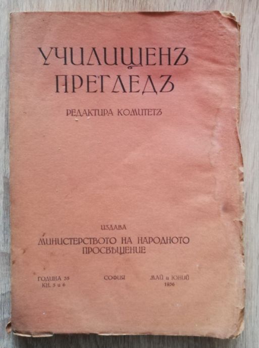 УЧИЛИЩЕН ПРЕГЛЕД, ГОДИНА 35, КН. 5 И 6, 1936