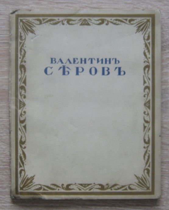 ВАЛЕНТИН СЕРОВ, С. МАКОВСКИЙ, 1922