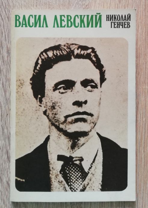 ВАСИЛ ЛЕВСКИЙ, НИКОЛАЙ ГЕНЧЕВ, 1973