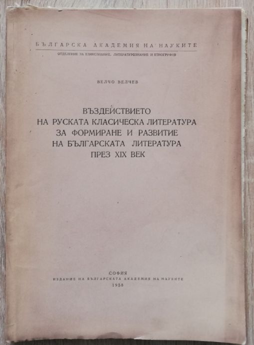 ВЪЗДЕЙСТВИЕТО НА РУСКАТА КЛАСИЧЕСКА ЛИТЕРАТУРА ЗА ФОРМИРАНЕ И РАЗВИТИЕ НА БЪЛГАРСКАТА ЛИТЕРАТУРА ПРЕЗ XIX ВЕК, ВЕЛЧО ВЕЛЕВ, 1958