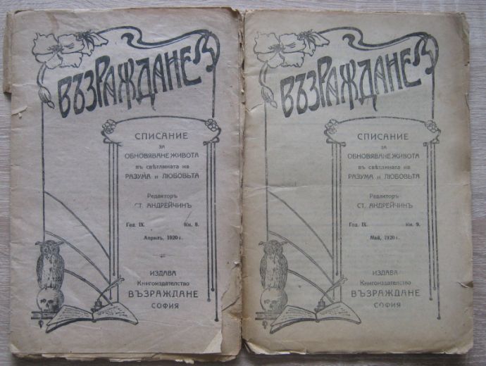 ВЪЗРАЖДАНЕ, КН. 8 И 9, 1920