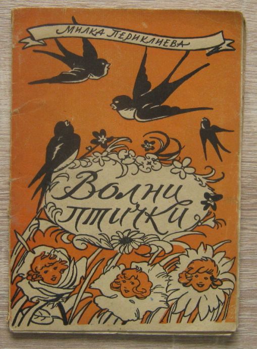 ВОЛНИ ПТИЧКИ, МИЛКА ПЕРИКЛИЕВА, 1946