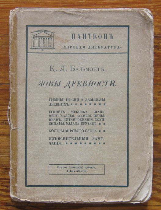 ЗОВЬI ДРЕВНОСТИ, К. Д. БАЛЬМОНТ, 1908