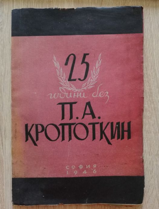 25 ГОДИНИ БЕЗ П. А. КРОПОТКИН, 1946