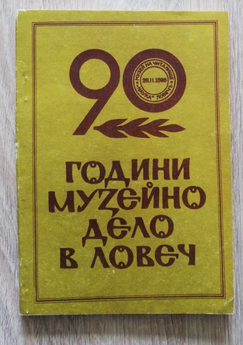 90 ГОДИНИ МУЗЕЙНО ДЕЛО В ЛОВЕЧ, СБОРНИК, ГЕНОВЕВА ШЕЙТАНОВА, 1985