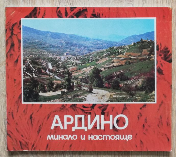 АРДИНО - МИНАЛО И НАСТОЯЩЕ, ИВАН БАЛКАНСКИ, 1980