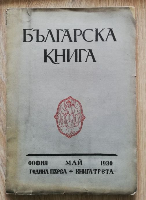 БЪЛГАРСКА КНИГА, ГОДИНА 1, КНИГА 3, 1930