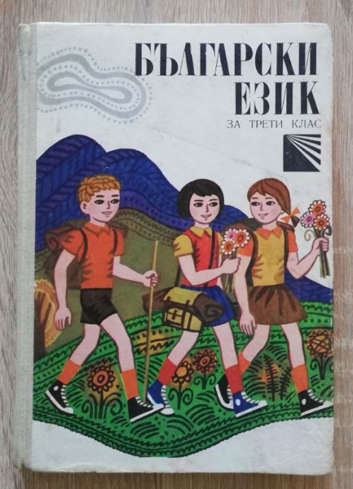 БЪЛГАРСКИ ЕЗИК ЗА ТРЕТИ КЛАС, Т. ВЛАДИМИРОВА, М. МОСКОВ, М. АНГЕЛОВА, 1975