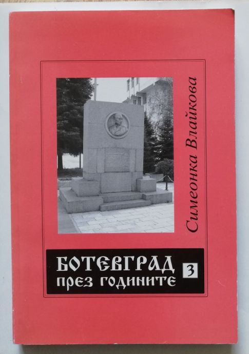 БОТЕВГРАД ПРЕЗ ГОДИНИТЕ, ЧАСТ 3, СИМЕОНКА ВЛАЙКОВА, 2005