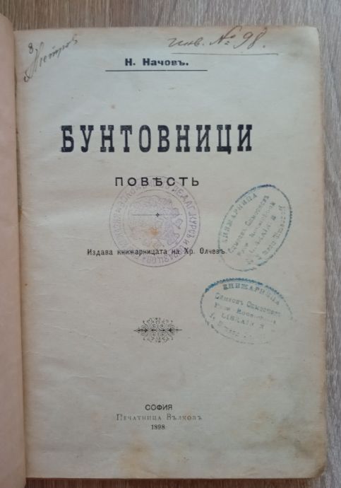 БУНТОВНИЦИ, Н. НАЧОВ, 1898