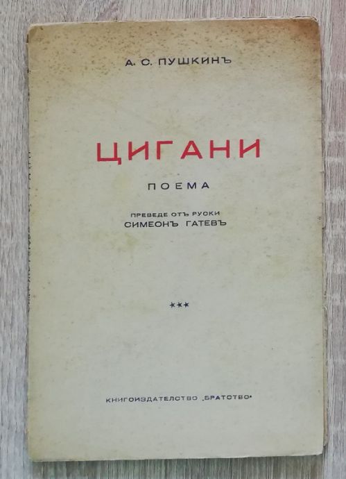 ЦИГАНИ, АЛЕКСАНДЪР ПУШКИН, 1941