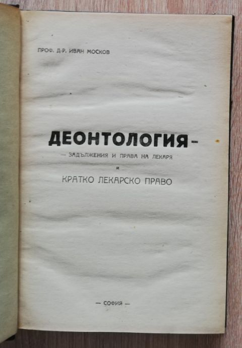 ДЕОНТОЛОГИЯ. ЗАДЪЛЖЕНИЯ И ПРАВА НА ЛЕКАРЯ И КРАТКО ЛЕКАРСКО ПРАВО, ИВАН МОСКОВ, 1946